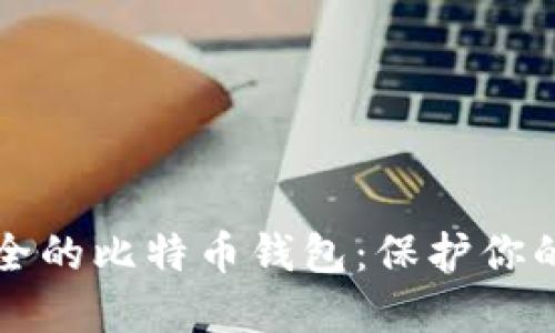 全球最安全的比特币钱包：保护你的数字资产