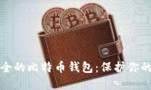 全球最安全的比特币钱包：保护你的数字资产
