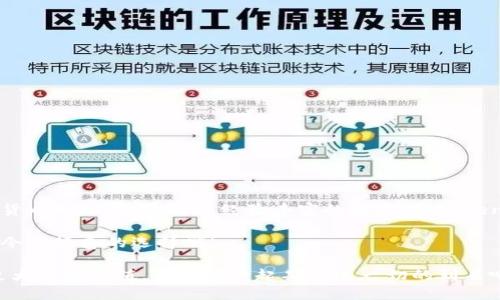tokentokenim钱包能提几种币？全面了解你的加密资产管理！

tokentokenim, 加密货币, 数字钱包/guanjianci

在这个数字货币飞速发展的时代，越来越多的人开始关注如何安全、高效地管理自己的加密资产。Tokentokenim钱包作为一个新兴的数字钱包选择，受到了许多投资者的青睐。那么，tokentokenim钱包究竟支持提取哪些币种呢？在本文中，我们将全面解读Tokentokenim钱包的币种支持情况，以及如何充分利用这一工具来管理你的数字资产。

一、Tokentokenim钱包简介

Tokentokenim钱包是一款功能强大的数字货币钱包，旨在为用户提供一个安全、方便的方式来存储和管理各种加密资产。其用户界面友好，功能全面，既可以进行数字币的存储，也支持币的兑换和提取。这种多功能性使得Tokentokenim成为了个人投资者和加密货币爱好者的得力助手。

在这个钱包中，用户可以轻松查看自己所持有的各种货币的实时行情、走势图，以及各类数据分析。可以说，Tokentokenim钱包不仅是一个存钱的地方，更是一个资产管理的综合服务平台！多么令人振奋！

二、支持提取的币种

那么，tokentokenim钱包究竟可以提取哪些币种呢？根据最新的信息，tokentokenim钱包支持提取多种主流和小众加密货币，让我们来逐一了解：

h41. 比特币（BTC）/h4
比特币作为全球最知名的加密货币，自然在Tokentokenim钱包中是支持提取的。用户可以轻松将比特币从钱包中提取到其他地址进行转账或交易。

h42. 以太坊（ETH）/h4
以太坊作为一个强大的智能合约平台，其币种以太坊也是Tokentokenim钱包支持的提款币种之一。以太坊的灵活性和可拓展性，使得许多去中心化应用（DApp）都基于其网络，而用户在Tokentokenim上的操作将为这种互动提供便利。

h43. 莱特币（LTC）/h4
莱特币因其交易速度快、手续费低而受到欢迎，Tokentokenim钱包也支持其提取。毫无疑问，这对于希望进行快速交易的用户来说，极大地提升了操作的灵活性！

h44. 瑞波币（XRP）/h4
瑞波币以其跨国支付解决方案而著称，Tokentokenim钱包也不落后，提供对瑞波币的支持。用户可以在钱包中自由提取，满足不同用户的跨境支付需求。

h45. 其他小众币种/h4
除了上述主流币种，Tokentokenim钱包还支持多种小众币的提取，包括但不限于卡尔达诺（ADA）、波场（TRX）等。这种多样性为用户提供了更多的选择，方便根据市场走势进行投资调整。

三、如何提币？

对于新人来说，提币的操作可能显得稍复杂。但是，在Tokentokenim钱包中，提币流程是相对简单直观的。以下是提币的基本步骤：

ol
li打开Tokentokenim钱包，输入你的账户信息进行登录。/li
li在钱包首页，查找并选择你想要提取的币种。/li
li点击“提币”按钮，输入目标地址（接收地址）和提取金额。/li
li确认信息无误后，提交交易请求。/li
li在你的电子邮箱或手机中查收验证码，以确保安全性，完成提币。/li
/ol

流程虽然简单，但在操作时仍需注意以下几点：

ul
li确认目标地址的准确性，避免错误操作导致资产损失。/li
li了解各币种的最低提取金额和手续费，根据个人需求合理安排提币时机。/li
li保持对市场价格的关注，选择在最佳时期提币，从而获得更好的收益表现！/li
/ul

四、Tokentokenim钱包的安全性

提到结合资产管理与安全性，Tokentokenim钱包在此方面做得相当到位。它采取了多种安全措施，确保用户的资产安全和交易安全。例如：

ol
li数据加密：所有用户的数据均经过高强度加密，确保交易信息的保密性。/li
li两步验证：在重要操作如提币时，要求用户进行两步验证，大幅度降低了被盗的风险。/li
li分散存储：资产分散存储在多个安全节点，令黑客攻击无处下手，提高了安全性。/li
/ol

说到这里，是否让你对Tokentokenim钱包的安全性倍感安心呢？事实上，安全性不仅仅关乎技术，更是一种对用户体验的承诺。

五、总结与展望

综上所述，Tokentokenim钱包以其丰富的币种支持、简便的操作流程和高效的安全措施，为用户提供了一个优秀的数字资产管理工具。无论你是加密货币的初学者，还是经验丰富的投资者，Tokentokenim钱包都能满足你的需求！

借助Tokentokenim钱包的多种功能，我们不仅能够方便地管理自己的数字资产，还可以在瞬息万变的市场中快速响应，实现资产的增值与保值。多么令人振奋的选择啊！

未来，随着技术的不断发展与市场的变化，我们期待Tokentokenim钱包在持续创新，进一步提升用户体验的同时，能够支持更多的币种，为用户创造更大的附加值。让我们一起期待这一切的到来吧！