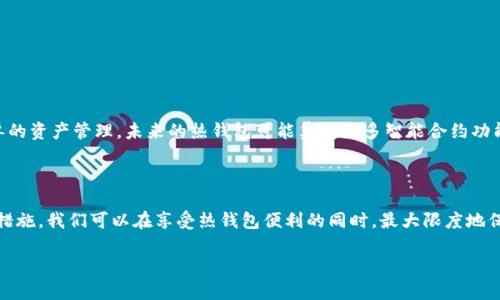   区块链热钱包开发指南：代码实现与应用解析 / 

 guanjianci 区块链, 热钱包, 代码 /guanjianci 

引言：区块链热钱包的重要性

在数字货币蓬勃发展的今天，热钱包作为用户与区块链之间的桥梁，其重要性不言而喻。热钱包不仅提供了便捷的操作体验，还能实现即时交易。但是，伴随其便利而来的也是潜在的安全隐患，这让很多用户心存疑虑。今天，我们将深入探讨区块链热钱包的代码实现，以及如何确保其安全性与便捷性。多么令人振奋的探索之旅！

什么是热钱包？

热钱包，顾名思义，是一种在线钱包，它连接到互联网，允许用户随时随地访问自己的数字资产。与冷钱包不同，热钱包通常需要在用户设备上或第三方平台上运行，提供了更加便利的资金管理体验。由于其便捷性，热钱包广泛应用于交易所和日常交易中，但安全性问题却经常让用户们感到担忧。

区块链热钱包的核心功能

一个理想的热钱包应具备以下核心功能：

ul
    listrong用户注册与登录/strong：用户需要能够快速注册账户并安全登录。/li
    listrong资产管理/strong：支持多种数字资产的管理与查看。/li
    listrong高效交易/strong：具备便捷的充值、提现、转账功能。/li
    listrong收款功能/strong：生成唯一地址以接收资金。/li
    listrong安全保障/strong：确保用户资产的安全，如双重验证、加密保存等。/li
/ul

构建热钱包的基础代码

构建一个基本的区块链热钱包，我们需要编写代码来支持用户注册、登录、交易和安全保护等功能。以下是一个简化的示例，展示如何用Python构建一个简单的热钱包。

pre
import hashlib
import json
from flask import Flask, request

app = Flask(__name__)

# 用户数据库
users = {}

# 创建一个用户
def create_user(username, password):
    if username in users:
        return 