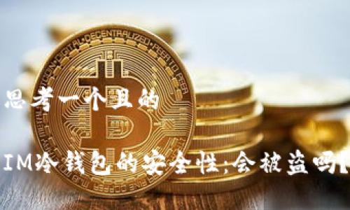思考一个且的

IM冷钱包的安全性：会被盗吗？