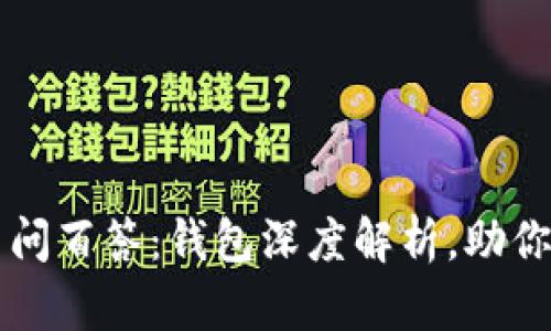 区块链百问百答：钱包深度解析，助你轻松入门