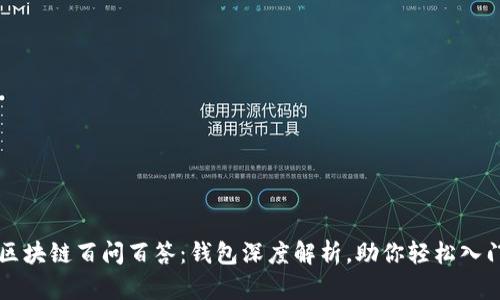 区块链百问百答：钱包深度解析，助你轻松入门