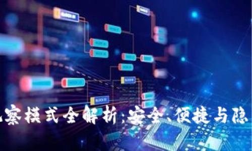 比特币钱包观察模式全解析：安全、便捷与隐私的完美结合