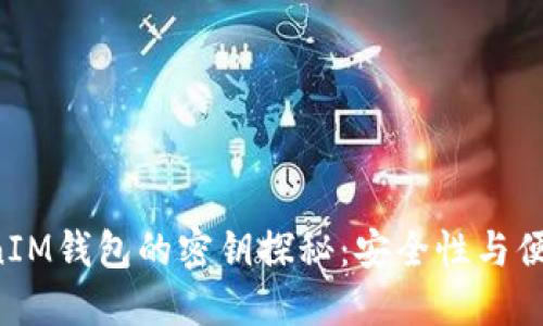 TokenTokenIM钱包的密钥探秘：安全性与便利性的平衡