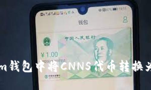 如何在Tokenim钱包中将CNNS代币转换为其他数字货币