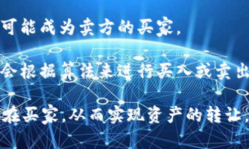 在Tokenim等加密货币交易平台上，用户可以通过各种方式将自己的数字资产（如代币或币）出售。以下是一些可能的买方对象：

1. **其他用户**：交易平台的核心功能是提供一个市场，让买方和卖方可以自由交易。您可以将自己的币出售给该平台上的其他用户。

2. **做市商**：一些交易平台与做市商合作，做市商负责在市场上提供流动性，帮助用户买入卖出资产。您可以将币出售给做市商，做市商会在交易中提供价格。

3. **交易平台的投资者**：部分平台设有自己的投资者，可能会主动寻求在平台上购买特定的代币。

4. **机构投资者**：一些大型投资机构会在市场中主动购买数字货币，也可能成为卖方的买家。

5. **自动化交易程序**：许多交易者使用机器人程序进行交易，这些程序会根据算法来进行买入或卖出的操作，因此您的币有可能被这样的程序所购买。

如果您在Tokenim上出售币，可以通过选择合适的交易对和价格来吸引潜在买家，从而实现资产的转让。请注意，买卖数字货币伴随风险，务必确保自己了解相关市场动态和规则。