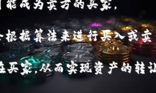 在Tokenim等加密货币交易平台上，用户可以通过各种方式将自己的数字资产（如代币或币）出售。以下是一些可能的买方对象：

1. **其他用户**：交易平台的核心功能是提供一个市场，让买方和卖方可以自由交易。您可以将自己的币出售给该平台上的其他用户。

2. **做市商**：一些交易平台与做市商合作，做市商负责在市场上提供流动性，帮助用户买入卖出资产。您可以将币出售给做市商，做市商会在交易中提供价格。

3. **交易平台的投资者**：部分平台设有自己的投资者，可能会主动寻求在平台上购买特定的代币。

4. **机构投资者**：一些大型投资机构会在市场中主动购买数字货币，也可能成为卖方的买家。

5. **自动化交易程序**：许多交易者使用机器人程序进行交易，这些程序会根据算法来进行买入或卖出的操作，因此您的币有可能被这样的程序所购买。

如果您在Tokenim上出售币，可以通过选择合适的交易对和价格来吸引潜在买家，从而实现资产的转让。请注意，买卖数字货币伴随风险，务必确保自己了解相关市场动态和规则。