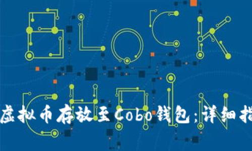 如何安全地将虚拟币存放至Cobo钱包：详细指南与注意事项