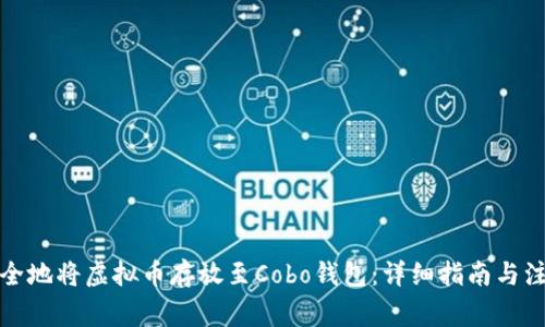 如何安全地将虚拟币存放至Cobo钱包：详细指南与注意事项