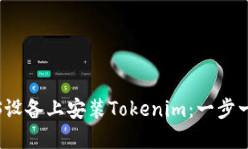 如何在iOS设备上安装Tokenim：一步一步的指南