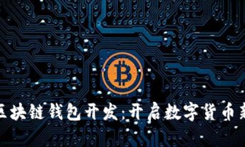 微信区块链钱包开发：开启数字货币新时代