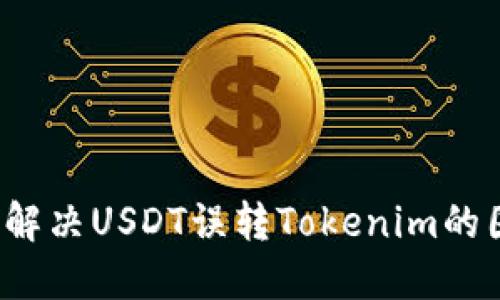 如何解决USDT误转Tokenim的困境？