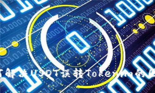 如何解决USDT误转Tokenim的困境？