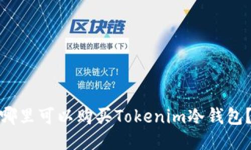 哪里可以购买Tokenim冷钱包？