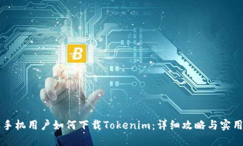 苹果手机用户如何下载Tokenim：详细攻略与实用技巧