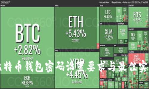 比特币钱包密码设置要求与最佳实践