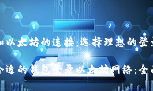 钱包和以太坊的连接：选择理想的登录方式

选择合适的钱包登录以太坊网络：全面解析