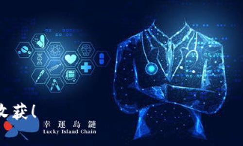 在讨论 Tokenim 的闪兑手续费之前，我们首先要理解什么是闪兑以及 Tokenim 的基本功能。

什么是闪兑？

闪兑是指在数字货币交易平台上实现即时兑换的功能。用户可以在不等待确认的情况下，迅速将一种数字资产转换为另一种。闪兑在当前快速发展的加密货币市场中非常受欢迎，因为它为用户提供了更高的灵活性和交易效率。

Tokenim 平台介绍

Tokenim 是一个新兴的数字资产交易平台，致力于为用户提供简单、安全且高效的交易体验。平台支持多种法币和数字货币的兑换，包括但不限于比特币、以太坊等主流数字资产。用户在 Tokenim 上闪兑资产时，可以享受到实时价格和较低的手续费，这是非常吸引人的特点之一！

Tokenim 的闪兑手续费

具体来说，Tokenim 的闪兑手续费通常在 0.1% 到 0.5% 之间，这个费率相对同行业的其他平台是比较有竞争力的。手续费的具体数额可能会根据不同交易对及当前市场条件有所变化，因此建议大家在交易前，仔细查阅最新的手续费政策。

为何手续费会有所波动？

手续费的波动通常跟市场供需关系、交易对的流动性以及平台的运营成本有关。例如，当某一特定资产的需求激增时，相关的交易成本可能会增加，从而导致手续费有所上升；相反，如果某种资产流动性非常强，那么其手续费可能会更低。此外，Tokenim 也可能会推出一些促销活动，降低特定时期内的手续费，这使得用户可以在特定条件下享受到更划算的交易体验！

如何减少交易手续费？

用户如果想要减少在 Tokenim 上的交易手续费，可以考虑下面几个方法：
ul
    listrong选择合适的交易时间：/strong一些平台会在特定时段内进行手续费折扣，用户可以选择在这些时段进行交易。/li
    listrong参与平台活动：/strongTokenim 常常会推出各种活动和促销，积极参与可以享受更多优惠！/li
    listrong使用平台代币：/strong某些平台允许用户使用其平台代币来支付手续费，通常可以获得折扣。/li
/ul

总结与展望

总的来说，Tokenim 的闪兑手续费设置合理，并且提供了良好的交易环境。如果你是数字货币的投资者，了解如何利用这一平台进行资产的快速兑换，将对你的投资策略大有帮助。多么令人振奋的是，在激烈的市场竞争中，Tokenim始终在努力用户体验，将其打造成值得信赖的资产交易平台！

随着区块链和数字货币技术的不断进步，未来将会有更多新颖的闪兑功能出现，这将极大地丰富用户的交易体验。而 Tokenim 也在不断探索如何进一步降低手续费和提升服务质量，以便于吸引更多用户加入。希望大家可以在 Tokenim 平台上，有一个愉快的交易旅程！

附录: 如何注册 Tokenim 账户

如果你还没有注册 Tokenim 账户，下面是简单的步骤：

ol
    li访问 Tokenim 的官方网站。/li
    li点击“注册”按钮，并填写相关信息，如邮箱、密码等。/li
    li完成邮箱验证后，登录你的账户。/li
    li进行身份验证，根据平台规定上传相应资料。/li
    li账户审核通过后，即可开始交易！/li
/ol

希望这些信息能够帮助到正在关注 Tokenim 或想要了解闪兑手续费的用户！无论你是初学者还是资深投资者，与时俱进、抓住每一个交易机会，总是会带来不一样的收获！