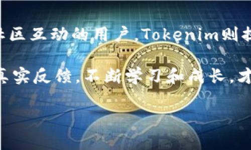 diaoti火币钱包与Tokenim比较：数字资产安全与投资新选择/diaoti

火币钱包, Tokenim, 数字资产安全/guanjianci

数字资产管理的新时代
随着区块链技术的迅猛发展，数字资产管理已然进入了一个全新的时代。尤其是在这个全球化的背景下，越来越多的人开始关注如何安全、便捷地管理自己的数字资产。火币钱包和Tokenim作为当前市场上比较受欢迎的两款数字资产管理工具，吸引了大量用户的青睐。无论是对于初涉数字货币的新手，还是对于已经深耕此领域的资深投资者，它们都提供了各自独特的功能与优势。

火币钱包：安全与便捷的最佳搭档
火币钱包是火币集团推出的一款数字资产钱包，凭借其强大的安全性和便利性，已经成为了不少投资者的首选。火币钱包支持多种主流数字货币，包括比特币、以太坊等，用户可以轻松地进行资产管理和交易。而且，火币钱包提供了热钱包与冷钱包结合的方式，大幅提升了资产的安全性。

在使用火币钱包时，用户首先需要进行身份验证，确保自己的账户安全。这一过程虽然会让一些用户觉得繁琐，但实际上却是保障账户安全的必要步骤。一旦身份验证完成，用户就可以随时随地管理自己的数字资产，简便得令人惊喜！多么令人振奋！

Tokenim：创新与社区驱动的选择
Tokenim作为一个相对新兴的数字资产管理工具，凭借其社区驱动的理念以及创新性功能吸引了大量用户的关注。Tokenim不仅支持数字资产的存储和交易，还致力于为用户提供更丰富的投资组合选择。用户可以通过Tokenim参与到各种DeFi项目中，更加主动地参与数字资产的投资。这种通过社区协作推动发展的模式，确实让人耳目一新。

Tokenim的界面设计也十分友好，适合各个层次的用户使用。新手用户可以轻松上手，而资深用户也能够通过更多的操作选项和功能实现个性化的投资策略。这种用户至上的设计理念让Tokenim深得民心，受到了广泛的好评。

安全性比较：谁更胜一筹？
安全性是数字资产管理工具最为重要的一项指标。在火币钱包和Tokenim之间，谁的安全性更高？从火币钱包的冷钱包技术来看，它的安全性确实做得相当出色。用户的资金存储在离线环境中，极大地减少了黑客攻击的风险。此外，火币钱包也采用了多重签名技术，进一步提高了安全性。

相比之下，Tokenim虽然也采取了各种安全措施，但由于是新兴产品，尚未经过市场的长期考验。虽然它承诺会持续改进安全性，但在用户心中，火币钱包无疑占据了安全性的上风。毕竟，安全永远是数字资产的首要考虑因素！

使用体验：火币钱包与Tokenim的优劣势
在使用体验上，火币钱包提供了相对稳定的服务。由于深厚的技术积累，用户在交易时的延迟和失败率都相对较低，用户可以享受到顺畅的交易体验。而Tokenim则由于其相对较新的技术架构，偶尔会出现交易延迟，影响用户的使用感受。这种情况虽然不常见，但当发生时，对于用户而言，会是一个比较糟糕的体验。

同时，Tokenim倾向于提供更为多样化的投资选择，通过社区推动各种新的投资机会，这对于喜欢探索新事物的用户来说是一个极大的吸引力。而火币钱包则相对保守，更加注重用户资产的安全性和稳定性。因此，根据不同用户的需求，选择适合自己的工具是非常必要的！

社区与支持：用户反馈的重要性
在社区支持与用户反馈方面，Tokenim显然更具优势。作为一个社区驱动的项目，它鼓励用户参与到产品的开发与改进之中，用户的每一条反馈都有可能影响到产品的未来发展。这样的模式让用户感受到自己是项目的一部分，极大提高了用户的参与感与忠诚度。

而火币钱包虽然也有社区支持，但相对来说更加官方化，用户的反馈未必能对产品的改进产生直接影响。然而，火币钱包作为知名的数字资产交易平台，其客户支持服务相对更为成熟，能够及时响应用户的问题与需求。这也同样给用户带来了安心的感觉。

总结：选择适合自己的数字资产管理工具
综合来看，火币钱包与Tokenim各有特色，适合不同类型的用户。对于注重安全性与稳定性的用户来说，火币钱包无疑是更为合适的选择。而对于喜欢探索新投资机会、愿意参与社区互动的用户，Tokenim则提供了一个非常不错的平台。

在选择数字资产管理工具时，用户应结合自身需求，仔细评估每个工具的优缺点，做出最适合自己的选择。无论你最终决定使用哪个工具，保持对数字资产市场的敏锐洞察，获取真实反馈，不断学习和成长，才是数字资产投资成功的关键所在！

无论是火币钱包还是Tokenim，它们都在为用户提供一个更为便捷、安全的数字资产管理解决方案。希望每一个投资者都能在这条路上稳健前行，实现自己的投资目标！