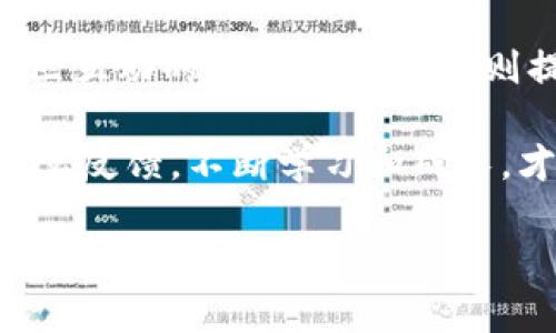 diaoti火币钱包与Tokenim比较：数字资产安全与投资新选择/diaoti

火币钱包, Tokenim, 数字资产安全/guanjianci

数字资产管理的新时代
随着区块链技术的迅猛发展，数字资产管理已然进入了一个全新的时代。尤其是在这个全球化的背景下，越来越多的人开始关注如何安全、便捷地管理自己的数字资产。火币钱包和Tokenim作为当前市场上比较受欢迎的两款数字资产管理工具，吸引了大量用户的青睐。无论是对于初涉数字货币的新手，还是对于已经深耕此领域的资深投资者，它们都提供了各自独特的功能与优势。

火币钱包：安全与便捷的最佳搭档
火币钱包是火币集团推出的一款数字资产钱包，凭借其强大的安全性和便利性，已经成为了不少投资者的首选。火币钱包支持多种主流数字货币，包括比特币、以太坊等，用户可以轻松地进行资产管理和交易。而且，火币钱包提供了热钱包与冷钱包结合的方式，大幅提升了资产的安全性。

在使用火币钱包时，用户首先需要进行身份验证，确保自己的账户安全。这一过程虽然会让一些用户觉得繁琐，但实际上却是保障账户安全的必要步骤。一旦身份验证完成，用户就可以随时随地管理自己的数字资产，简便得令人惊喜！多么令人振奋！

Tokenim：创新与社区驱动的选择
Tokenim作为一个相对新兴的数字资产管理工具，凭借其社区驱动的理念以及创新性功能吸引了大量用户的关注。Tokenim不仅支持数字资产的存储和交易，还致力于为用户提供更丰富的投资组合选择。用户可以通过Tokenim参与到各种DeFi项目中，更加主动地参与数字资产的投资。这种通过社区协作推动发展的模式，确实让人耳目一新。

Tokenim的界面设计也十分友好，适合各个层次的用户使用。新手用户可以轻松上手，而资深用户也能够通过更多的操作选项和功能实现个性化的投资策略。这种用户至上的设计理念让Tokenim深得民心，受到了广泛的好评。

安全性比较：谁更胜一筹？
安全性是数字资产管理工具最为重要的一项指标。在火币钱包和Tokenim之间，谁的安全性更高？从火币钱包的冷钱包技术来看，它的安全性确实做得相当出色。用户的资金存储在离线环境中，极大地减少了黑客攻击的风险。此外，火币钱包也采用了多重签名技术，进一步提高了安全性。

相比之下，Tokenim虽然也采取了各种安全措施，但由于是新兴产品，尚未经过市场的长期考验。虽然它承诺会持续改进安全性，但在用户心中，火币钱包无疑占据了安全性的上风。毕竟，安全永远是数字资产的首要考虑因素！

使用体验：火币钱包与Tokenim的优劣势
在使用体验上，火币钱包提供了相对稳定的服务。由于深厚的技术积累，用户在交易时的延迟和失败率都相对较低，用户可以享受到顺畅的交易体验。而Tokenim则由于其相对较新的技术架构，偶尔会出现交易延迟，影响用户的使用感受。这种情况虽然不常见，但当发生时，对于用户而言，会是一个比较糟糕的体验。

同时，Tokenim倾向于提供更为多样化的投资选择，通过社区推动各种新的投资机会，这对于喜欢探索新事物的用户来说是一个极大的吸引力。而火币钱包则相对保守，更加注重用户资产的安全性和稳定性。因此，根据不同用户的需求，选择适合自己的工具是非常必要的！

社区与支持：用户反馈的重要性
在社区支持与用户反馈方面，Tokenim显然更具优势。作为一个社区驱动的项目，它鼓励用户参与到产品的开发与改进之中，用户的每一条反馈都有可能影响到产品的未来发展。这样的模式让用户感受到自己是项目的一部分，极大提高了用户的参与感与忠诚度。

而火币钱包虽然也有社区支持，但相对来说更加官方化，用户的反馈未必能对产品的改进产生直接影响。然而，火币钱包作为知名的数字资产交易平台，其客户支持服务相对更为成熟，能够及时响应用户的问题与需求。这也同样给用户带来了安心的感觉。

总结：选择适合自己的数字资产管理工具
综合来看，火币钱包与Tokenim各有特色，适合不同类型的用户。对于注重安全性与稳定性的用户来说，火币钱包无疑是更为合适的选择。而对于喜欢探索新投资机会、愿意参与社区互动的用户，Tokenim则提供了一个非常不错的平台。

在选择数字资产管理工具时，用户应结合自身需求，仔细评估每个工具的优缺点，做出最适合自己的选择。无论你最终决定使用哪个工具，保持对数字资产市场的敏锐洞察，获取真实反馈，不断学习和成长，才是数字资产投资成功的关键所在！

无论是火币钱包还是Tokenim，它们都在为用户提供一个更为便捷、安全的数字资产管理解决方案。希望每一个投资者都能在这条路上稳健前行，实现自己的投资目标！