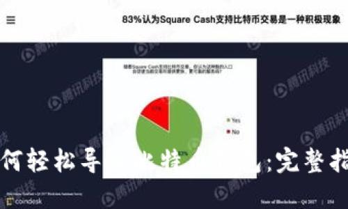 如何轻松导入比特币钱包：完整指南