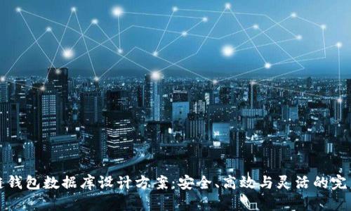 区块链钱包数据库设计方案：安全、高效与灵活的完美结合
