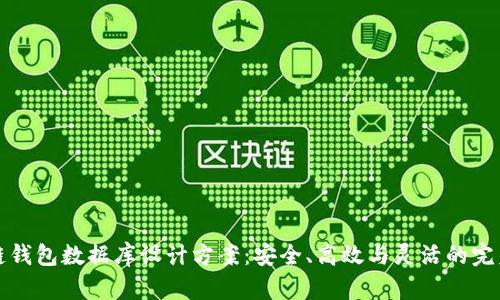 区块链钱包数据库设计方案：安全、高效与灵活的完美结合
