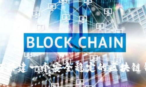 如何搭建一个安全稳定的区块链钱包