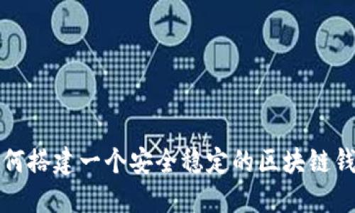如何搭建一个安全稳定的区块链钱包