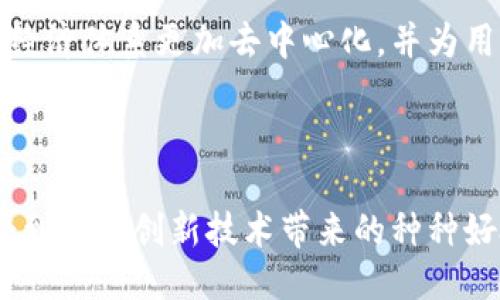 Tokenim钱包地址的全球通用性探讨

随着区块链技术的快速发展，各类数字货币钱包层出不穷，Tokenim钱包作为其中一员，吸引了许多用户的关注。在使用Tokenim钱包的过程中，很多用户可能会产生一个疑问：Tokenim钱包地址是否在全球范围内通用呢？这个问题不仅关乎用户的使用体验，也影响着他们在数字货币交易时的安全性和便利性。

一、Tokenim钱包的基本概念

首先，我们有必要了解什么是Tokenim钱包。Tokenim钱包是一个用于存储和管理数字货币的应用程序或服务。它允许用户在区块链网络上接收、发送和存储数字资产。与传统银行账户不同，Tokenim钱包通常不需要中介机构，直接通过区块链技术进行交易，极大提高了交易效率和透明度。

二、钱包地址的构成与作用

在数字货币的世界里，每一个钱包都有一个独特的地址，这个地址类似于传统银行的银行账号。用户通过这个地址可以向他人发送数字货币或接收资金。Tokenim钱包的地址通常是由一串字母和数字组成，长度不一。这些地址的设计是为了确保用户的隐私和安全。

三、全球通用的特性

那么，Tokenim钱包地址是否全球通用呢？从技术角度来看，Tokenim钱包的地址确实是全球通用的。因为区块链网络是没有国界的，可以支持全球范围内的交易。无论你身在何处，只要你拥有Tokenim钱包的地址，就可以与其他用户进行交易。这种特性使得Tokenim钱包在跨国交易时显示出了极大的便利性，多么令人振奋呀！

四、如何使用Tokenim钱包进行国际交易

使用Tokenim钱包进行国际交易时，用户只需要将对方的Tokenim钱包地址输入到发送界面，选择发送的金额，即可完成交易。这与传统的银行跨国汇款方式相比，优势明显。首先，交易速度快，通常几分钟内就能完成。其次，手续费低，尤其是在大额交易时，节省的手续费可观。

五、Tokenim钱包地址的安全性

尽管Tokenim钱包地址是全球通用的，但用户仍需重视钱包的安全性问题。黑客攻击、钓鱼网站等安全隐患时有发生。因此，用户在使用Tokenim钱包时，应注意以下几点：

ul
li保持私钥的绝对安全，不要轻易泄露。/li
li选择官方渠道下载应用程序，避免使用第三方软件。/li
li定期更新应用程序，确保软件的安全性和功能性。/li
/ul

六、Tokenim钱包的未来展望

随着数字货币的普及，Tokenim钱包的使用场景会越来越广泛。未来，我们可能会看到更多的商家和用户接受Tokenim钱包进行交易。从而使得整个经济体系更加去中心化，并为用户提供更多的便利与自由。此外，全球范围内的数字货币法律和政策的完善，也将为Tokenim钱包的全球通用性注入新的动力。

七、总结

总体来说，Tokenim钱包地址是全球通用的，这给用户带来了极大的使用便利和安全感。在使用Tokenim钱包时，只要确保自己的钱包安全，就能享受到这项创新技术带来的种种好处。未来，随着区块链技术的不断发展，Tokenim钱包将迎来更加光明的未来！