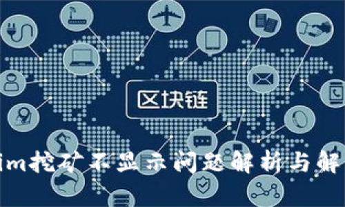 Tokenim挖矿不显示问题解析与解决方案