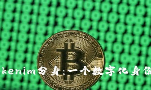 了解Tokenim分身：一个数字化身份的变革