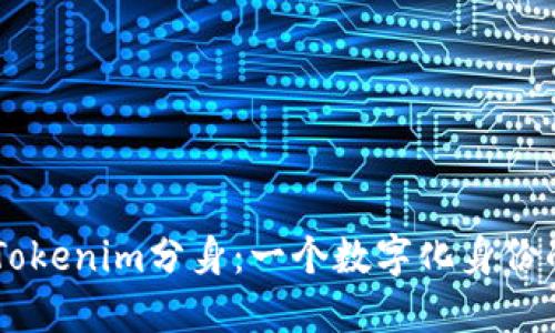 了解Tokenim分身：一个数字化身份的变革