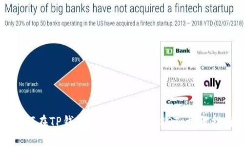 如何在TP钱包中直接购买USDT：步骤指南