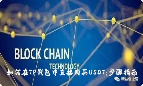 如何在TP钱包中直接购买USDT：步骤指南