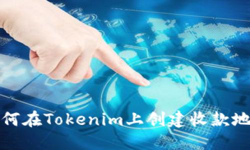 如何在Tokenim上创建收款地址