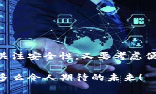 biao ti/biao ti比特币与钱包的关系：如何安全管理你的数字资产/biao ti  
比特币, 数字钱包, 加密货币/guanjianci  

一、引言：数字货币的崛起  
在当今快速发展的科技时代，数字货币的概念逐渐进入我们的生活。而比特币，作为最早出现的加密货币，无疑是这一浪潮中的领头羊。它不仅改变了我们看待货币的方式，也引发了人们对资产管理的新思考。与此同时，数字钱包作为比特币的重要存储工具，扮演着至关重要的角色。本文将探讨比特币与钱包之间的关系，让你更好地理解如何安全、有效地管理你的数字资产！  

二、比特币的基本概念  
比特币（Bitcoin）是在2009年由一个化名为中本聪（Satoshi Nakamoto）的人或团体首次推出的一种去中心化的数字货币。其底层技术——区块链（Blockchain）是一种分布式账本技术，通过加密算法确保交易的安全性与真实性。比特币可以用来进行点对点的交易，无需中介机构，如银行等。多么令人振奋！我们再也不需要依赖传统金融系统，能够自由地管理自己的资金！  

三、数字钱包的定义与类型  
数字钱包，也称为加密钱包，是一个存储和管理比特币及其他加密货币的工具。它可以将用户的比特币地址（公钥）和私钥存储起来，从而保证用户能安全进行交易。数字钱包大致可以分为以下几种类型：  

h41. 软件钱包/h4  
软件钱包是安装在个人电脑或智能手机上的应用程序，使用便捷，适合日常交易。尽管其安全性相对较低，但对于小额交易来说足够使用。用户可以选择热钱包（在线钱包）或冷钱包（离线钱包）来满足不同的需求。  

h42. 硬件钱包/h4  
硬件钱包是一种物理设备，专门用于存储比特币等数字资产。它提供了更高的安全性，能够有效地抵御黑客攻击。虽然硬件钱包的价格相对较高，但它非常适合长期持有比特币的投资者。  

h43. 在线钱包/h4  
在线钱包是由第三方提供的数字钱包服务，用户可以通过浏览器访问。虽然在线钱包使用方便，但由于数据存储在服务器上，其安全性较低，存在被攻击的风险。因此，选择信誉良好的服务提供商至关重要。  

四、比特币与钱包的关系  
比特币和钱包的关系就像水和杯子的关系，杯子无论多么美丽，若没有水，它也只是个空壳！钱包是存储比特币的地方，没有钱包，比特币将失去其实用性。我们应该如何理解这两者的关联呢？  

h41. 钱包是比特币的存储工具/h4  
用户购买比特币后，实际上是将其存储在数字钱包中。每个比特币都对应一个钱包地址，而这个地址和私钥之间的关系就像房子的地址和房主的钥匙。你只有拿到了私钥，才能进入你的比特币“家”！  

h42. 钱包确保比特币的安全性/h4  
安全性是数字钱包最重要的功能之一。虽然区块链本身是安全的，但若用户的私钥被泄露，其比特币将面临被盗的风险。因此，选择一个安全可靠的钱包，能够有效保护你的资产。例如，使用硬件钱包存储长期持有的比特币，以降低风险，多么明智的选择！  

h43. 钱包与交易的便利性/h4  
使用数字钱包，用户可以方便地进行比特币的转账和接收。只需要输入对方的钱包地址和转账金额，便可轻松完成交易，这种便捷性在传统金融体系中是难以实现的！此外，许多钱包还提供了实时的数字货币报价，让用户及时掌握市场动向。  

五、如何选择适合自己的数字钱包  
面对市场上各种各样的数字钱包，用户该如何选择一款合适的呢？这里有几点建议供大家参考：  

h41. 确认安全性/h4  
选择数字钱包时，安全性是首要考虑的因素。深入了解该钱包的安全措施，如多重身份验证、冷存储等功能，以确保自己的资产不受威胁。多么让人安心！  

h42. 考虑方便性/h4  
如果你需要频繁进行小额交易，软件钱包或在线钱包可能是不错的选择。对于长期投资者来说，硬件钱包又是保障资产安全的最佳选择。考虑自己的实际需求，选择适合自己的钱包类型。  

h43. 辅助功能/h4  
一些数字钱包还提供额外的功能，比如内置的交易所、实时行情、资产管理工具等。随着用户需求的多样化，这些附加功能可以显著提高用户体验。  

六、结论：数字资产管理的未来  
随着比特币等数字货币的普及，数字资产管理的重要性愈加凸显。钱包作为管理比特币的关键工具，承担着安全存储、便捷交易及管理资产的重要责任。在选择钱包时，我们既要关注安全性，又要考虑便捷性和功能性。只有如此，我们才能更好地管理我们的数字资产，拥抱未来的财富自由！  

总的来说，比特币与钱包的关系深刻而紧密。钱包不仅是存储工具，更是我们通往数字金融世界的桥梁。让我们一起探索这一充满可能性的旅程，发掘数字货币的魅力与潜力吧！多么令人期待的未来！