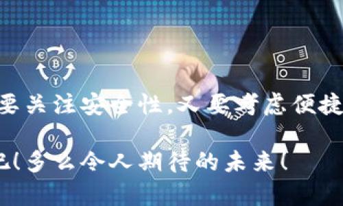 biao ti/biao ti比特币与钱包的关系：如何安全管理你的数字资产/biao ti  
比特币, 数字钱包, 加密货币/guanjianci  

一、引言：数字货币的崛起  
在当今快速发展的科技时代，数字货币的概念逐渐进入我们的生活。而比特币，作为最早出现的加密货币，无疑是这一浪潮中的领头羊。它不仅改变了我们看待货币的方式，也引发了人们对资产管理的新思考。与此同时，数字钱包作为比特币的重要存储工具，扮演着至关重要的角色。本文将探讨比特币与钱包之间的关系，让你更好地理解如何安全、有效地管理你的数字资产！  

二、比特币的基本概念  
比特币（Bitcoin）是在2009年由一个化名为中本聪（Satoshi Nakamoto）的人或团体首次推出的一种去中心化的数字货币。其底层技术——区块链（Blockchain）是一种分布式账本技术，通过加密算法确保交易的安全性与真实性。比特币可以用来进行点对点的交易，无需中介机构，如银行等。多么令人振奋！我们再也不需要依赖传统金融系统，能够自由地管理自己的资金！  

三、数字钱包的定义与类型  
数字钱包，也称为加密钱包，是一个存储和管理比特币及其他加密货币的工具。它可以将用户的比特币地址（公钥）和私钥存储起来，从而保证用户能安全进行交易。数字钱包大致可以分为以下几种类型：  

h41. 软件钱包/h4  
软件钱包是安装在个人电脑或智能手机上的应用程序，使用便捷，适合日常交易。尽管其安全性相对较低，但对于小额交易来说足够使用。用户可以选择热钱包（在线钱包）或冷钱包（离线钱包）来满足不同的需求。  

h42. 硬件钱包/h4  
硬件钱包是一种物理设备，专门用于存储比特币等数字资产。它提供了更高的安全性，能够有效地抵御黑客攻击。虽然硬件钱包的价格相对较高，但它非常适合长期持有比特币的投资者。  

h43. 在线钱包/h4  
在线钱包是由第三方提供的数字钱包服务，用户可以通过浏览器访问。虽然在线钱包使用方便，但由于数据存储在服务器上，其安全性较低，存在被攻击的风险。因此，选择信誉良好的服务提供商至关重要。  

四、比特币与钱包的关系  
比特币和钱包的关系就像水和杯子的关系，杯子无论多么美丽，若没有水，它也只是个空壳！钱包是存储比特币的地方，没有钱包，比特币将失去其实用性。我们应该如何理解这两者的关联呢？  

h41. 钱包是比特币的存储工具/h4  
用户购买比特币后，实际上是将其存储在数字钱包中。每个比特币都对应一个钱包地址，而这个地址和私钥之间的关系就像房子的地址和房主的钥匙。你只有拿到了私钥，才能进入你的比特币“家”！  

h42. 钱包确保比特币的安全性/h4  
安全性是数字钱包最重要的功能之一。虽然区块链本身是安全的，但若用户的私钥被泄露，其比特币将面临被盗的风险。因此，选择一个安全可靠的钱包，能够有效保护你的资产。例如，使用硬件钱包存储长期持有的比特币，以降低风险，多么明智的选择！  

h43. 钱包与交易的便利性/h4  
使用数字钱包，用户可以方便地进行比特币的转账和接收。只需要输入对方的钱包地址和转账金额，便可轻松完成交易，这种便捷性在传统金融体系中是难以实现的！此外，许多钱包还提供了实时的数字货币报价，让用户及时掌握市场动向。  

五、如何选择适合自己的数字钱包  
面对市场上各种各样的数字钱包，用户该如何选择一款合适的呢？这里有几点建议供大家参考：  

h41. 确认安全性/h4  
选择数字钱包时，安全性是首要考虑的因素。深入了解该钱包的安全措施，如多重身份验证、冷存储等功能，以确保自己的资产不受威胁。多么让人安心！  

h42. 考虑方便性/h4  
如果你需要频繁进行小额交易，软件钱包或在线钱包可能是不错的选择。对于长期投资者来说，硬件钱包又是保障资产安全的最佳选择。考虑自己的实际需求，选择适合自己的钱包类型。  

h43. 辅助功能/h4  
一些数字钱包还提供额外的功能，比如内置的交易所、实时行情、资产管理工具等。随着用户需求的多样化，这些附加功能可以显著提高用户体验。  

六、结论：数字资产管理的未来  
随着比特币等数字货币的普及，数字资产管理的重要性愈加凸显。钱包作为管理比特币的关键工具，承担着安全存储、便捷交易及管理资产的重要责任。在选择钱包时，我们既要关注安全性，又要考虑便捷性和功能性。只有如此，我们才能更好地管理我们的数字资产，拥抱未来的财富自由！  

总的来说，比特币与钱包的关系深刻而紧密。钱包不仅是存储工具，更是我们通往数字金融世界的桥梁。让我们一起探索这一充满可能性的旅程，发掘数字货币的魅力与潜力吧！多么令人期待的未来！