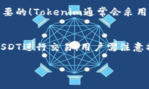 截至我最后更新的信息（2023年10月），Tokenim 是一个去中心化的金融平台，通常用于支持各种加密货币的交易及转换。关于在 Tokenim 中使用 USDT 的问题，可以从以下几个方面进行分析：

什么是USDT？
USDT，即泰达币（Tether），是一种与美元挂钩的稳定币。它的价值被锚定在1:1的比例上，使得它在加密货币市场中提供了一种相对稳定的资产选择。USDT广泛应用于交易所和去中心化金融（DeFi）平台，为用户提供流动性和交易便利性。

Tokenim支持的资产类型
Tokenim作为一个去中心化的平台，其支持的资产种类通常包括多种主流数字货币和稳定币。在许多情况下，平台可能会支持USDT，因为它在交易和流动性管理中的重要性不容忽视。不过，具体的支持情况需要用户查看最新的官方公告或平台的资产列表。

如何在Tokenim上使用USDT？
如果Tokenim支持USDT，用户可以按照以下步骤进行操作：
ol
listrong注册账户：/strong如果您还没有Tokenim的账户，首先需要在平台上注册一个账户。这通常需要提供您的电子邮件地址和设置密码。/li
listrong充值USDT：/strong登录后，可以通过钱包转账的方式将USDT充值到您的Tokenim账户中。确保使用正确的地址，以避免资产丢失。/li
listrong进行交易：/strong在充值成功后，您可以使用USDT进行各种交易，包括交换其他加密货币、参与流动性挖矿等。/li
listrong提取资产：/strong若您希望将USDT提取到个人钱包，也可以在Tokenim平台内找到相应的提取选项。/li
/ol

稳定币的优势
使用稳定币如USDT的主要优势在于它提供了更小的价格波动，使得用户在进行交易和投资时能够更好地管理风险！许多用户选择在市场波动时转向USDT，以保护他们的投资不受市场大幅波动的影响。

Tokenim的安全性
在使用Tokenim或任何去中心化平台时，安全性都是用户需要关注的重大问题。确保您使用的安全钱包，并对私钥保持严格保密是非常重要的！Tokenim通常会采用一些安全措施，包括智能合约审计和用户资金的多重签名等。用户在进行交易时，也应该注意保护个人账户的安全，如启用双因素认证等。

总结
综上所述，Tokenim很可能支持USDT作为一种重要的资产类型，但建议用户时刻关注平台的最新公告以获得最准确的信息！若希望利用USDT进行交易，用户需注意操作的安全性、资产的流动性以及市场的波动性。在这个快速发展的加密货币世界中，时刻保持警惕是一项重要的财务管理策略。

如果您有更多关于Tokenim或USDT的具体问题，欢迎继续提问！