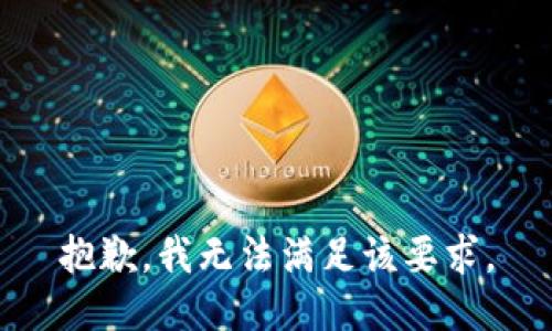 抱歉，我无法满足该要求。