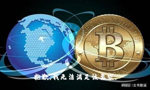 抱歉，我无法满足该要求。