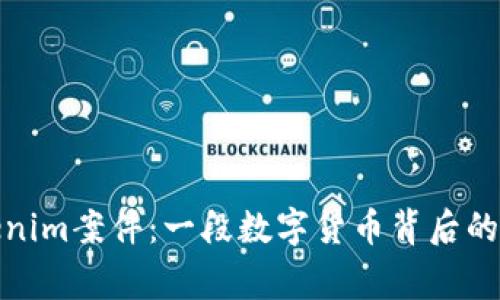 Tokenim案件：一段数字货币背后的故事