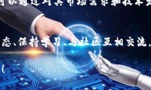   如何购买和出售Tokenim币？/  

 guanjianzi Tokenim, 数字货币, 买卖/ guanjianzi 

一、Tokenim币是什么？
在讨论如何购买和出售Tokenim币之前，我们首先需要了解它的基本概念和背景。Tokenim是一种基于区块链技术的数字货币，旨在为用户提供灵活、安全、便捷的数字资产交易及管理服务。随着区块链技术的发展和加密货币市场的逐渐壮大，Tokenim也吸引了越来越多的投资者和用户的关注！

二、购买Tokenim币的步骤
如果你已经准备好开始你在Tokenim的投资之旅，以下是一些步骤，可帮助你顺利购买Tokenim币：

h41. 创建数字钱包/h4
首先，你需要一个数字钱包，以存放你的Tokenim币。数字钱包有多种选择，包括热钱包和冷钱包。热钱包（如交易所账户或手机App）便于随时访问，但安全性相对较低；冷钱包（如硬件钱包）则提供了更高的安全性，但使用起来略显不便。在选择钱包时，确保它支持Tokenim币的存储功能！

h42. 选择交易所/h4
接下来，你需要选择一个支持Tokenim币交易的加密货币交易所。常见的平台包括币安、火币和OKEx等。不同的交易所可能会有不同的手续费、交易量和安全性。多做一些研究，选择一个适合你的交易所，将为你的交易过程提供更好的体验！

h43. 注册并完成身份验证/h4
在选择交易所后，你需要注册一个账户。大多数交易所会要求进行身份验证，以确保交易的安全性和合法性。遵循平台的指示，上传所需的身份证明文件，并耐心等待审核通过。这个过程可能需要一些时间，但它是为了保护你和其他用户的安全。

h44. 充值法币或其他数字货币/h4
待账户创建完毕并通过身份验证后，你可以选择使用法币（如人民币、美元等）或其他数字货币进行充值。法币充值通常可以通过银行转账、支付宝或微信等方式进行，而数字货币充值则需要从其他钱包转移所持有的加密货币。充实你的账户是开始交易的前提！

h45. 下单购买Tokenim币/h4
账户充值成功后，你就可以通过交易所下单购买Tokenim币了。你可以选择市场订单（以当前市场价格成交）或限价订单（设置你希望购买的价格，再进行成交）。在下单时，别忘了仔细核对交易数量和交易费用，确保一次顺利的交易哦！

三、出售Tokenim币的步骤
当你决定出售你的Tokenim币时，以下步骤可以帮助你顺利完成交易：

h41. 登录交易所账户/h4
确保你已经登录到你的交易所账户，进入账户管理界面。在这里，你可以查看你的Tokenim币余额和当前市价。

h42. 将Tokenim币转移至交易所/h4
如果你的Tokenim币存放在其他钱包中，请将其转移到你所选择的交易所。这通常可以通过提供你的交易所钱包地址来完成，简单而快捷！

h43. 下单出售Tokenim币/h4
在确保余额充足后，你就可以下单出售Tokenim币了。同样地，你可以选择市场订单或限价订单。尽可能选择一种让你感到满意的价格，以确保你的利益最大化。“市场千变万化，选择适合你的策略至关重要！”

h44. 提取法币或其他数字货币/h4
一旦订单成交，你会收到相应的法币或数字货币。你可以选择将其提取到银行卡上，或转换为其他的加密货币，具体取决于你的投资策略和目标。

四、Tokenim币投资的风险与机遇
与所有投资一样，Tokenim币的交易与持有也存在一定的风险。在市场上，价格波动可能会影响你的投资价值，因此在决定购买或出售时，需谨慎分析市场趋势和新闻事件。此外，数字货币市场本身的监管政策随时可能发生变化，这也是值得关注的一点。

不过，Tokenim币在加密市场的潜力也可以带来巨大的收益！“多么令人振奋的机遇！”它有可能在未来日益受到认可与采用，投资者可以通过对其市场需求和技术发展的分析，把握更多机会。保持冷静的头脑和理性的判断，才能在这条投资道路上走得更稳更远。

五、结论
通过上述步骤，你应该对如何购买和出售Tokenim币有了更清晰的认识。务必记住，在这一市场中，信息是你的最佳朋友。关注市场动态、保持学习、与社区互相交流，这些都是提升你投资技巧的重要途径！

最后，希望你能够在Tokenim投资之路上获得丰厚的回报！无论是买入还是卖出，保持热情和清醒的思维，都是成功的关键。祝你好运！