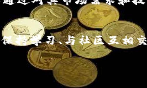   如何购买和出售Tokenim币？/  

 guanjianzi Tokenim, 数字货币, 买卖/ guanjianzi 

一、Tokenim币是什么？
在讨论如何购买和出售Tokenim币之前，我们首先需要了解它的基本概念和背景。Tokenim是一种基于区块链技术的数字货币，旨在为用户提供灵活、安全、便捷的数字资产交易及管理服务。随着区块链技术的发展和加密货币市场的逐渐壮大，Tokenim也吸引了越来越多的投资者和用户的关注！

二、购买Tokenim币的步骤
如果你已经准备好开始你在Tokenim的投资之旅，以下是一些步骤，可帮助你顺利购买Tokenim币：

h41. 创建数字钱包/h4
首先，你需要一个数字钱包，以存放你的Tokenim币。数字钱包有多种选择，包括热钱包和冷钱包。热钱包（如交易所账户或手机App）便于随时访问，但安全性相对较低；冷钱包（如硬件钱包）则提供了更高的安全性，但使用起来略显不便。在选择钱包时，确保它支持Tokenim币的存储功能！

h42. 选择交易所/h4
接下来，你需要选择一个支持Tokenim币交易的加密货币交易所。常见的平台包括币安、火币和OKEx等。不同的交易所可能会有不同的手续费、交易量和安全性。多做一些研究，选择一个适合你的交易所，将为你的交易过程提供更好的体验！

h43. 注册并完成身份验证/h4
在选择交易所后，你需要注册一个账户。大多数交易所会要求进行身份验证，以确保交易的安全性和合法性。遵循平台的指示，上传所需的身份证明文件，并耐心等待审核通过。这个过程可能需要一些时间，但它是为了保护你和其他用户的安全。

h44. 充值法币或其他数字货币/h4
待账户创建完毕并通过身份验证后，你可以选择使用法币（如人民币、美元等）或其他数字货币进行充值。法币充值通常可以通过银行转账、支付宝或微信等方式进行，而数字货币充值则需要从其他钱包转移所持有的加密货币。充实你的账户是开始交易的前提！

h45. 下单购买Tokenim币/h4
账户充值成功后，你就可以通过交易所下单购买Tokenim币了。你可以选择市场订单（以当前市场价格成交）或限价订单（设置你希望购买的价格，再进行成交）。在下单时，别忘了仔细核对交易数量和交易费用，确保一次顺利的交易哦！

三、出售Tokenim币的步骤
当你决定出售你的Tokenim币时，以下步骤可以帮助你顺利完成交易：

h41. 登录交易所账户/h4
确保你已经登录到你的交易所账户，进入账户管理界面。在这里，你可以查看你的Tokenim币余额和当前市价。

h42. 将Tokenim币转移至交易所/h4
如果你的Tokenim币存放在其他钱包中，请将其转移到你所选择的交易所。这通常可以通过提供你的交易所钱包地址来完成，简单而快捷！

h43. 下单出售Tokenim币/h4
在确保余额充足后，你就可以下单出售Tokenim币了。同样地，你可以选择市场订单或限价订单。尽可能选择一种让你感到满意的价格，以确保你的利益最大化。“市场千变万化，选择适合你的策略至关重要！”

h44. 提取法币或其他数字货币/h4
一旦订单成交，你会收到相应的法币或数字货币。你可以选择将其提取到银行卡上，或转换为其他的加密货币，具体取决于你的投资策略和目标。

四、Tokenim币投资的风险与机遇
与所有投资一样，Tokenim币的交易与持有也存在一定的风险。在市场上，价格波动可能会影响你的投资价值，因此在决定购买或出售时，需谨慎分析市场趋势和新闻事件。此外，数字货币市场本身的监管政策随时可能发生变化，这也是值得关注的一点。

不过，Tokenim币在加密市场的潜力也可以带来巨大的收益！“多么令人振奋的机遇！”它有可能在未来日益受到认可与采用，投资者可以通过对其市场需求和技术发展的分析，把握更多机会。保持冷静的头脑和理性的判断，才能在这条投资道路上走得更稳更远。

五、结论
通过上述步骤，你应该对如何购买和出售Tokenim币有了更清晰的认识。务必记住，在这一市场中，信息是你的最佳朋友。关注市场动态、保持学习、与社区互相交流，这些都是提升你投资技巧的重要途径！

最后，希望你能够在Tokenim投资之路上获得丰厚的回报！无论是买入还是卖出，保持热情和清醒的思维，都是成功的关键。祝你好运！