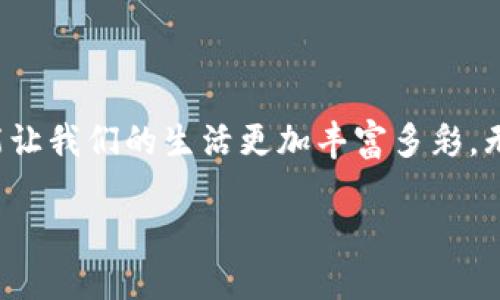 什么是USDT红包？
在加密货币的世界中，USDT（Tether）作为一种稳定币，以其与美元1:1的挂钩而受到广泛欢迎。近年来，赠送或接受USDT红包的方式逐渐流行，尤其在社交平台和数字货币社区中，许多人通过发红包的方式来分享财富、进行营销或传递祝福。那么，USDT红包需要钱包地址吗？接下来，我们将深入探讨这个问题。

USDT红包的意义与应用
USDT红包就像传统的现金红包，实质上是将一定数量的USDT转账到指定的地址，用于庆祝、奖励或宣传。很多人会在节日、生日或其他重要时刻发送USDT红包，用以表达祝福或感恩。这种做法不仅增添了节日气氛，也让加密货币的使用变得更加普及！

USDT红包的基本流程
要发送或接收USDT红包，首先需要一个支持USDT的数字钱包。无论是热钱包还是冷钱包，它们都需要一个唯一的钱包地址来接收转账。在这个过程中，发送方需要将USDT发送到接收方的钱包地址，同时可以附上祝福或留言。因此，USDT红包的发送与接收都离不开钱包地址。

钱包地址的重要性
钱包地址就好比我们生活中的银行账户号码，没有钱包地址，你将无从到账或发放任何的USDT红包。这一点是非常重要的！在发送红包时，确保钱包地址的正确性，因为一旦转账完成，如果地址错误，资产几乎无法找回，令人痛心不已。准确无误的地址是确保资金安全、成功转账的关键！

如何获取USDT钱包地址？
获取USDT钱包地址通常很简单。你只需要下载一个支持USDT的数字钱包应用，创建一个账户，系统就会生成一个唯一的钱包地址。这些钱包中，一些是非常受欢迎的，比如Trust Wallet、MetaMask、Binance Wallet等。多么令人振奋的是，随着数字货币的普及，现在的很多钱包都提供了用户友好的界面，帮助用户快速上手。

发送与接收USDT红包的步骤
以下是发送和接收USDT红包的基本步骤：
ol
  listrong创建钱包：/strong选择并下载一个数字钱包应用，按照提示完成注册，生成你的钱包地址。/li
  listrong获取钱包地址：/strong在钱包中找到自己的USDT钱包地址，通常可通过点击“接收”或“收款”按钮获得。/li
  listrong发送红包：/strong选择“发送”功能，输入接收方的钱包地址以及红包金额，确认无误后点击发送。/li
  listrong通知对方：/strong在社交平台上通知接收方你已发送红包，他们只需登录钱包即可查看到红包。/li
/ol

常见问答
在使用USDT红包的过程中，用户常常会遇到一些问题。以下是一些常见的问题解答！

h4Q1: USDT红包可以发送多少金额？/h4
A1: USDT红包没有固定金额限制，可以根据双方的需求来灵活设置。不过，在进行较大金额交易时，请务必确认信息和地址的正确性！

h4Q2: 收到的红包需要支付手续费吗？/h4
A2: 在大多数情况下，发送方需要支付网络手续费，这意味着收到的金额会受到影响。但是，有一些钱包可能会有优惠政策，因此具体情况需要查看你使用的钱包的条款。

h4Q3: 如果转账错误怎么办？/h4
A3: 一旦转账确认，资金通常是不可逆的。如果转账错误，请快速联系钱包客服或相关平台，寻求帮助。不过，找回的几率往往很低，因此务必要小心谨慎！

使用USDT红包的好处与注意事项
使用USDT红包有很多优势，包括快速、便捷、跨国转账、手续费低等。但是，也存在一些潜在风险，比如诈骗、钱包丢失等。以下是一些使用建议：
ul
  listrong确保安全：/strong使用二步验证和强密码保护钱包账户。/li
  listrong核对信息：/strong在转账前再三确认对方地址与金额，避免不必要的损失。/li
  listrong小额试探：/strong首次交易时，可以先进行少量测试，找到彼此的信任。/li
/ul

总结：USDT红包与钱包地址的关系
总而言之，USDT红包的发送和接收离不开钱包地址，这是保障交易顺利进行的基础！正确使用和管理钱包地址，不仅能够方便我们在加密货币世界中自由交易，也能让我们的生活更加丰富多彩。无论是节日的祝福、朋友的善意，还是增加投资的机会，通过USDT红包，我们都可以更好地分享与连接。愿每个人都能在这个数字时代中，找到属于自己的财富之路！ 

希望以上内容能够帮助到你了解“USDT红包需要钱包地址吗”的问题，也让你在使用数字货币时更加得心应手。有任何其他疑问，欢迎随时讨论！
