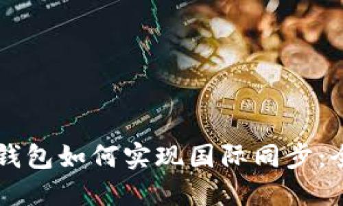 虚拟币钱包如何实现国际同步：全面指南