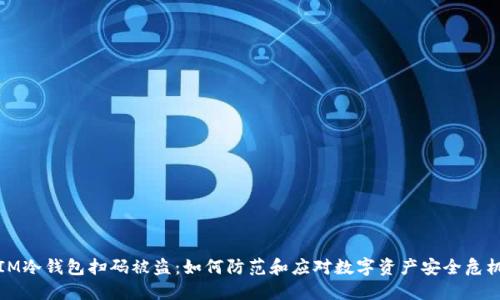 IM冷钱包扫码被盗：如何防范和应对数字资产安全危机