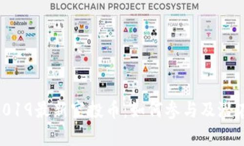 Tokenim2019最新空投币：如何参与及潜在收益分析