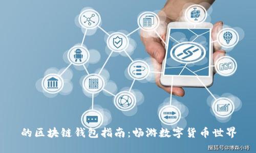 的区块链钱包指南：畅游数字货币世界